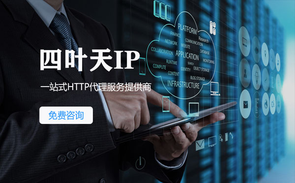 【盘锦代理IP】免费的代理IP靠谱么？四叶天代理ip怎么样