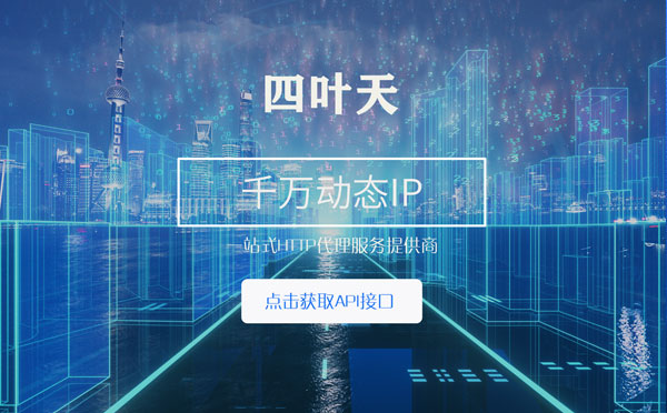 【盘锦代理IP】怎么检查代理的效果？如何快速搭建代理IP