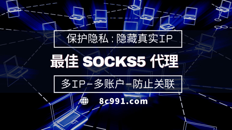 【盘锦代理IP】使用SOCKS5有什么好处？